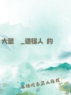 大圣貝爾