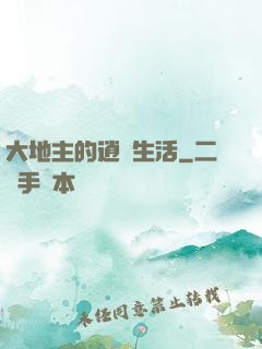 大地主的逍遙生活
