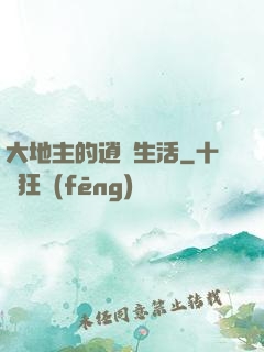 大地主的逍遙生活