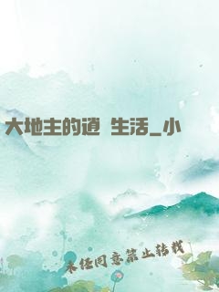 大地主的逍遙生活