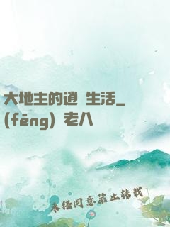 大地主的逍遙生活