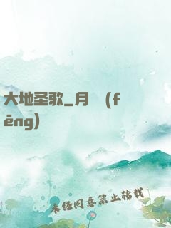 大地圣歌