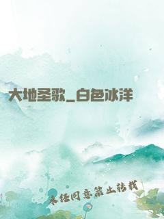 大地圣歌