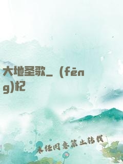 大地圣歌