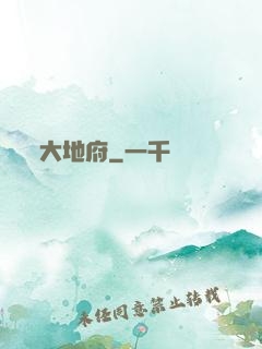 大地府