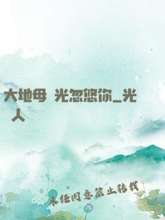 大地母親光忽悠你