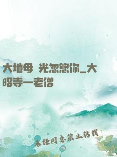 大地母親光忽悠你