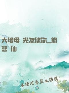 大地母親光忽悠你