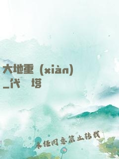 大地重現(xiàn)