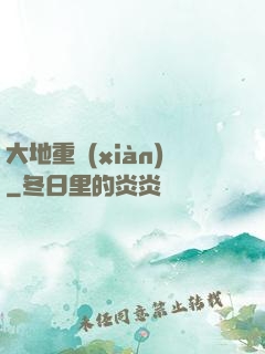 大地重現(xiàn)