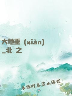 大地重現(xiàn)