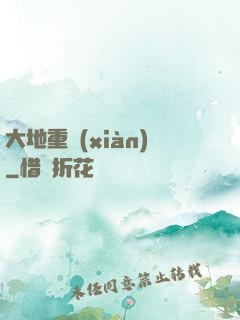 大地重現(xiàn)