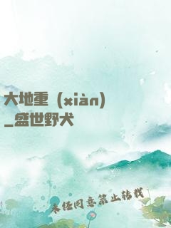 大地重現(xiàn)