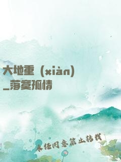 大地重現(xiàn)