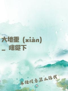 大地重現(xiàn)
