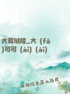 大夏城隍