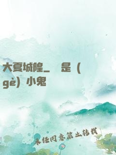 大夏城隍