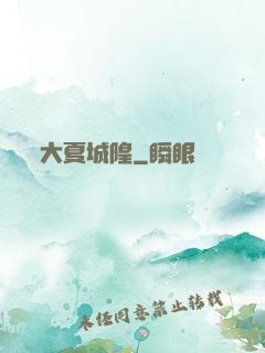 大夏城隍