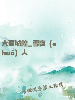大夏城隍