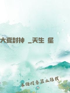 大夏封神記