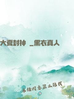 大夏封神記