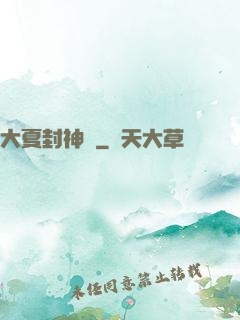 大夏封神記