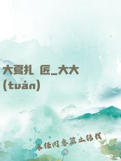 大夏扎紙匠