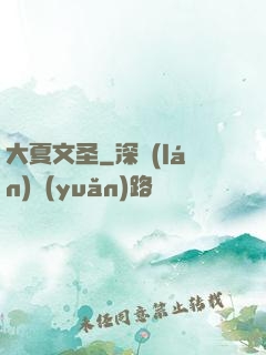 大夏文圣