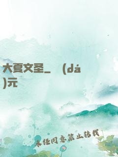 大夏文圣