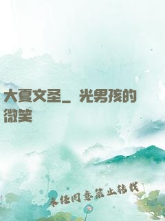 大夏文圣