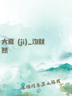 大夏紀(jì)