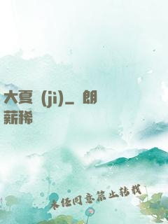 大夏紀(jì)