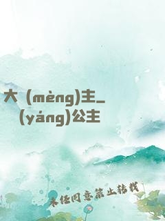 大夢(mèng)主