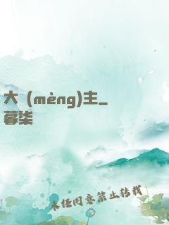 大夢(mèng)主