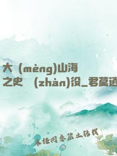 大夢(mèng)山海之史詩戰(zhàn)役