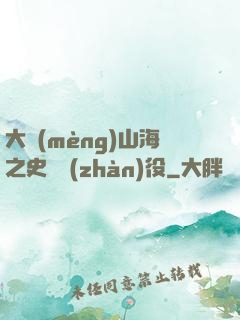 大夢(mèng)山海之史詩戰(zhàn)役
