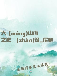 大夢(mèng)山海之史詩戰(zhàn)役