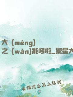 大夢(mèng)無敵之萬(wàn)能哆啦