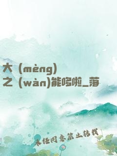 大夢(mèng)無敵之萬(wàn)能哆啦