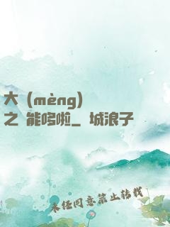 大夢(mèng)無敵之萬能哆啦
