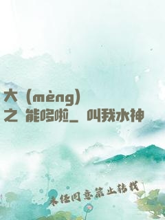 大夢(mèng)無敵之萬能哆啦