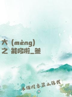 大夢(mèng)無敵之萬能哆啦