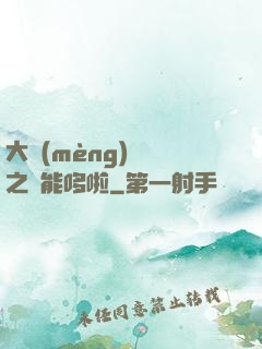 大夢(mèng)無敵之萬能哆啦
