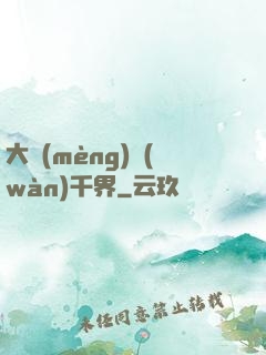 大夢(mèng)萬(wàn)千界
