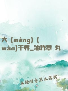 大夢(mèng)萬(wàn)千界