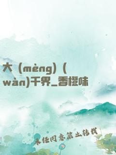 大夢(mèng)萬(wàn)千界