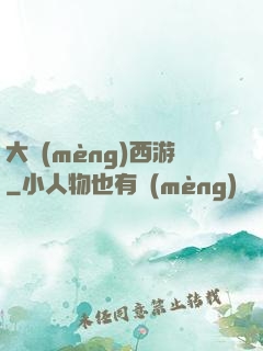 大夢(mèng)西游