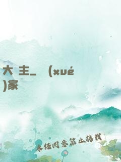 大夢主