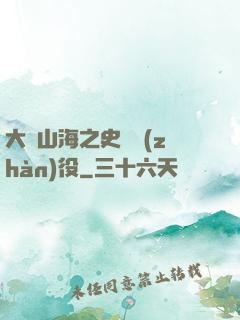 大夢山海之史詩戰(zhàn)役