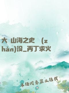 大夢山海之史詩戰(zhàn)役